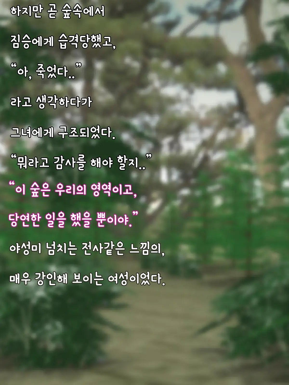 Buzoku No Musume Ni Tasuke Rare Shoyuu-Mono Ni Naru Hanashi | 부족의 여성(여전사)에게 도움받고, 그녀의 소유물이 되는 이야기